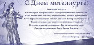Поздравление ко дню металлурга коллегам Поздравление ко дню металлурга коллегам